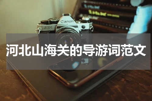 河北山海关的导游词范文
