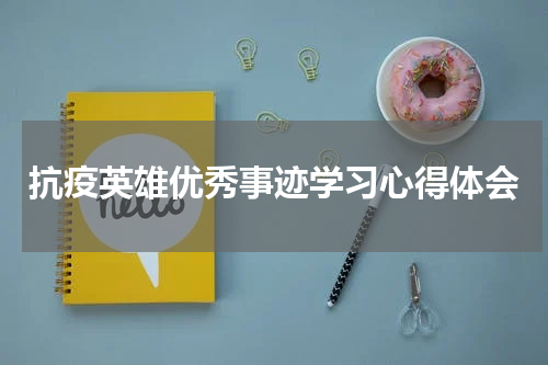 抗疫英雄优秀事迹学习心得体会