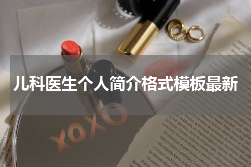 儿科医生个人简介格式模板最新