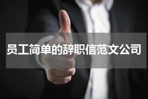 员工简单的辞职信范文公司