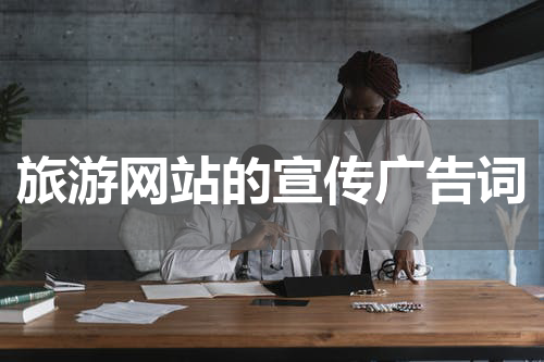 旅游网站的宣传广告词