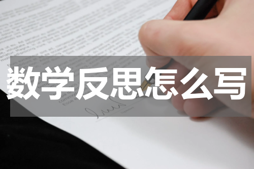 数学反思怎么写