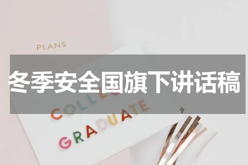 冬季安全国旗下讲话稿