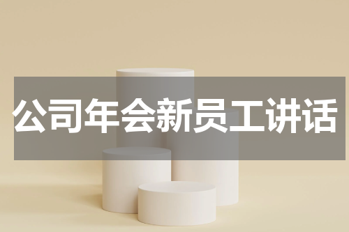 公司年会新员工讲话