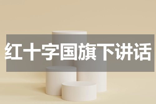红十字国旗下讲话
