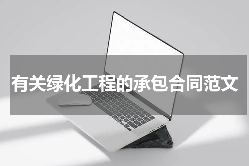 有关绿化工程的承包合同范文