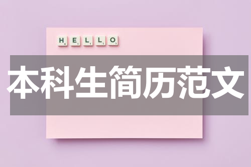 本科生简历范文