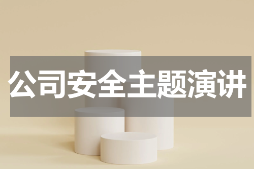 公司安全主题演讲