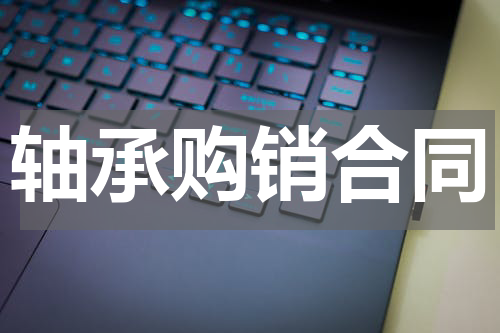 轴承购销合同