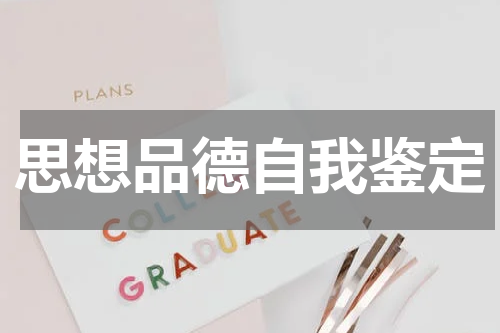 思想品德自我鉴定