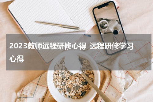 2023教师远程研修心得_远程研修学习心得