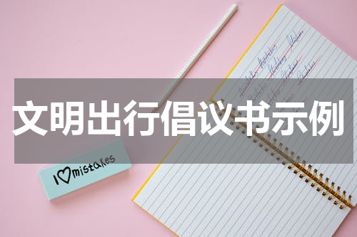 文明出行倡议书示例