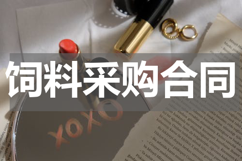 饲料采购合同