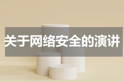 关于网络安全的演讲