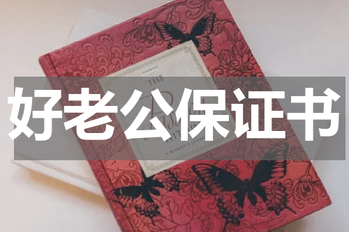 好老公保证书