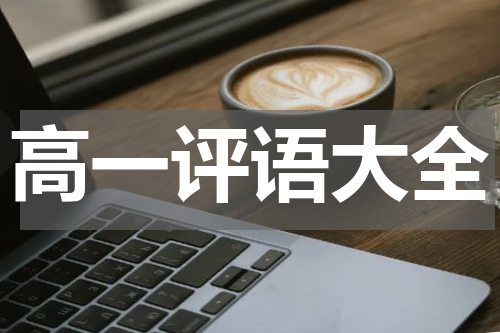 高一评语大全