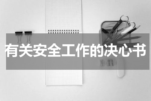 有关安全工作的决心书