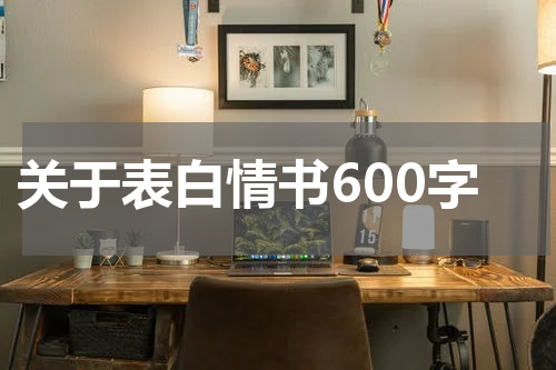 关于表白情书600字