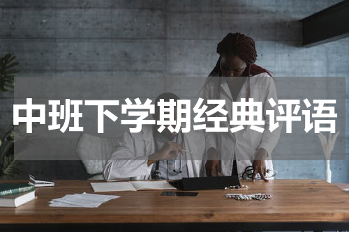 中班下学期经典评语