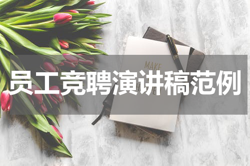 员工竞聘演讲稿范例