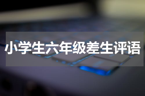 小学生六年级差生评语