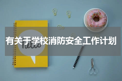 有关于学校消防安全工作计划