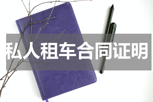 私人租车合同证明