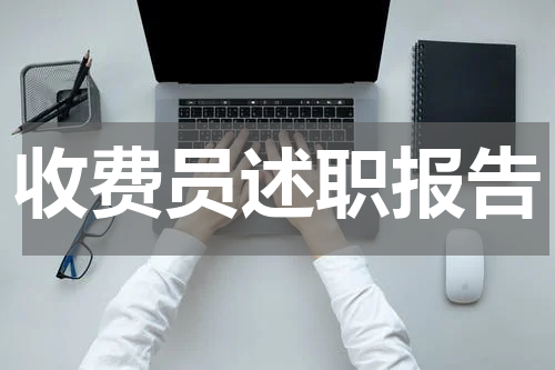 收费员述职报告