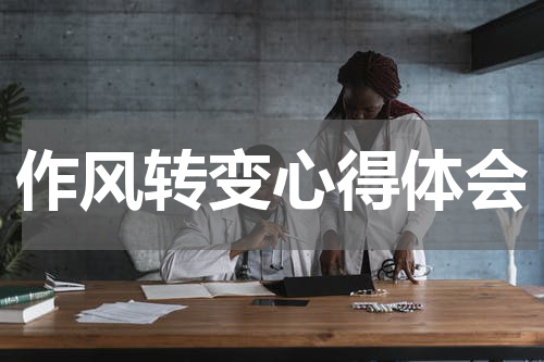 作风转变心得体会