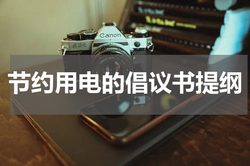 节约用电的倡议书提纲