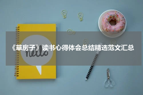 《草房子》读书心得体会总结精选范文汇总
