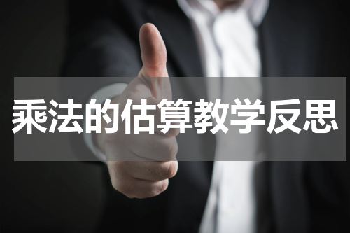 乘法的估算教学反思