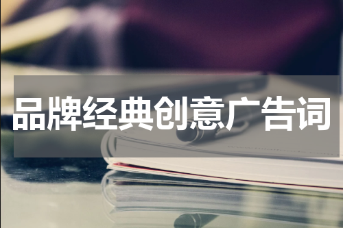 品牌经典创意广告词