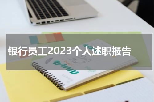 银行员工2023个人述职报告