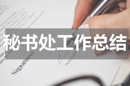 秘书处工作总结