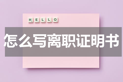 怎么写离职证明书