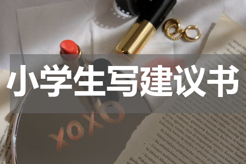 小学生写建议书