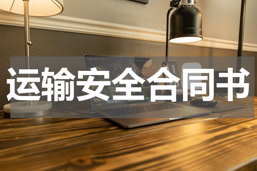 运输安全合同书