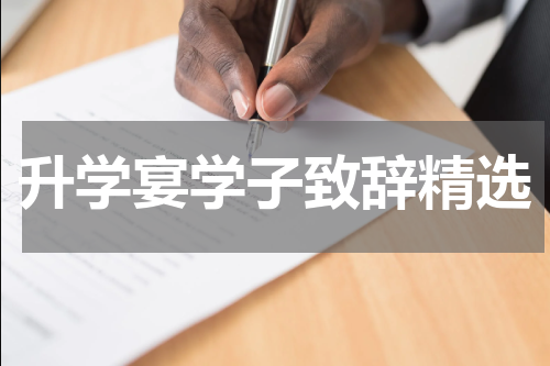 升学宴学子致辞精选