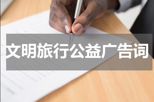 文明旅行公益广告词