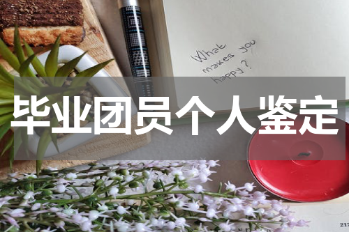 毕业团员个人鉴定
