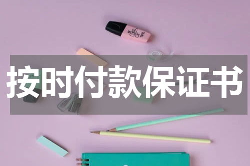 按时付款保证书