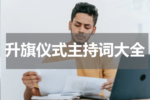 升旗仪式主持词大全