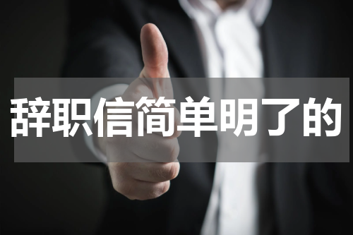 辞职信简单明了的