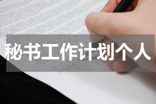 秘书工作计划个人