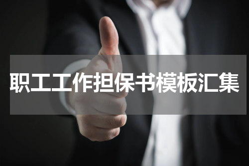 职工工作担保书模板汇集