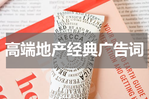 高端地产经典广告词
