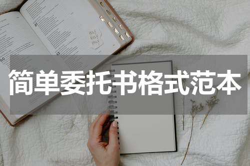 简单委托书格式范本