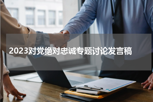 2023对党绝对忠诚专题讨论发言稿