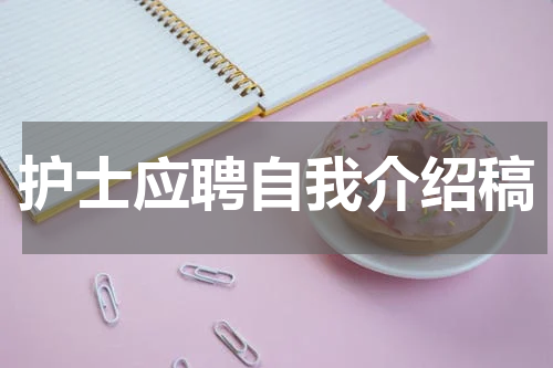 护士应聘自我介绍稿